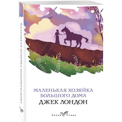 Эксмо Джек Лондон "Маленькая хозяйка Большого дома"