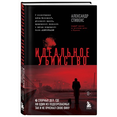 Эксмо Александр Стивенс "Идеальное убийство. 6 спорных дел, где ни один из подозреваемых так и не признал свою вину"