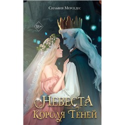 Эксмо Сильвия Мерседес "Невеста Короля Теней (#1)"