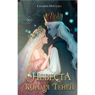Эксмо Сильвия Мерседес "Невеста Короля Теней (#1)"