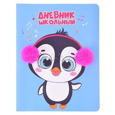 Дневник 1-11 кл, "Baby Penguin" 48л. аппликация помпоны, полноцв. печать, поролон подкл. 7БЦ,