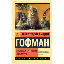 АСТ Эрнст Теодор Амадей Гофман "Житейские воззрения кота Мурра"