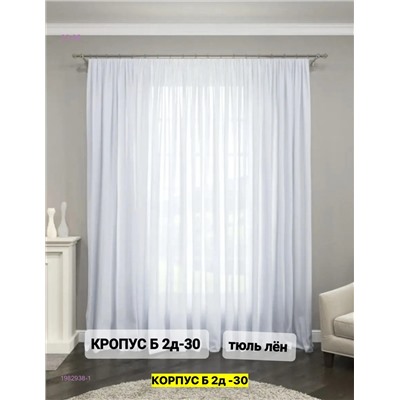 Тюль лeн турецкий 1982938-1