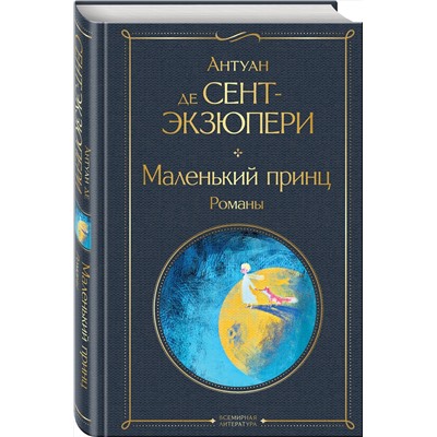 Эксмо Антуан де Сент-Экзюпери "Маленький принц. Романы (с иллюстрациями)"