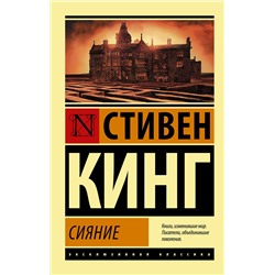 367917 АСТ Стивен Кинг "Сияние"