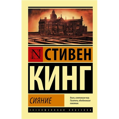 367917 АСТ Стивен Кинг "Сияние"