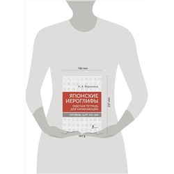 АСТ Н. А. Воронина "Японские иероглифы. Рабочая тетрадь для начинающих. Уровни JLPT N5-N4"