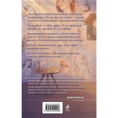 Эксмо Мари Милас, Джулия Вольмут "Комплект из 2-х книг: Зажигая звезды + Рассвет в моем сердце"