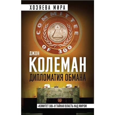 Эксмо Джон Колеман "Дипломатия обмана. «Комитет 300» и тайная власть над миром"