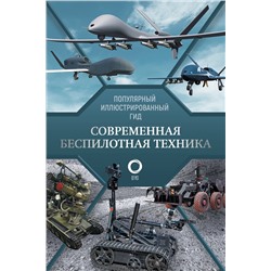АСТ Вячеслав Ликсо "Современная беспилотная техника"