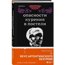 Эксмо Мариана Энрикес "Опасности курения в постели"