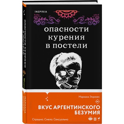 Эксмо Мариана Энрикес "Опасности курения в постели"