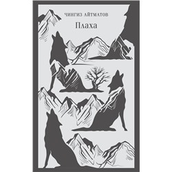 443527 Эксмо Чингиз Айтматов "Плаха"
