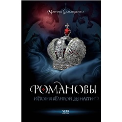 АСТ Марина Бандиленко "Романовы. История великой династии"