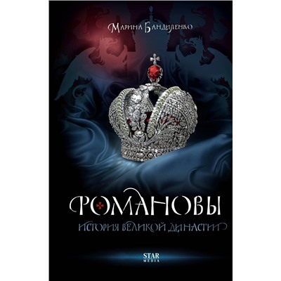 АСТ Марина Бандиленко "Романовы. История великой династии"