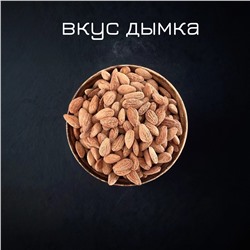 МИНДАЛЬ КОПЧЕНЫЙ