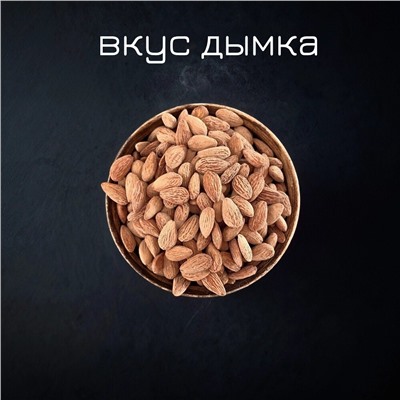 МИНДАЛЬ КОПЧЕНЫЙ