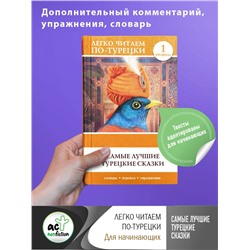 АСТ . "Самые лучшие турецкие сказки"