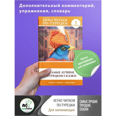 АСТ . "Самые лучшие турецкие сказки"