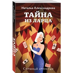 Эксмо Наталья Александрова "Тайна из ларца"