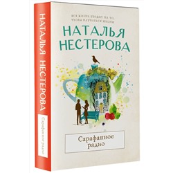 АСТ Наталья Нестерова "Сарафанное радио"