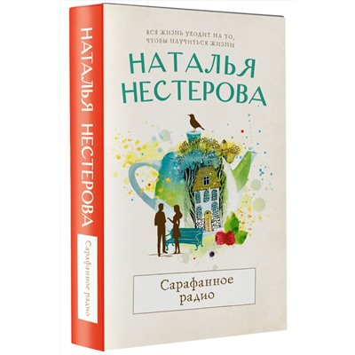АСТ Наталья Нестерова "Сарафанное радио"