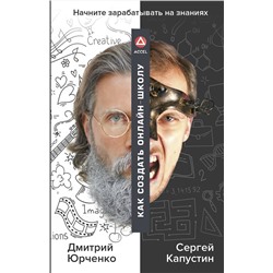 АСТ Юрченко Дмитрий, Капустин Сергей "Как создать онлайн-школу. ACCEL"