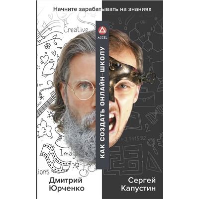 АСТ Юрченко Дмитрий, Капустин Сергей "Как создать онлайн-школу. ACCEL"