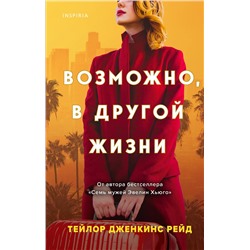 Эксмо Тейлор Дженкинс Рейд "Возможно, в другой жизни"