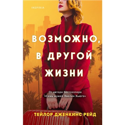 Эксмо Тейлор Дженкинс Рейд "Возможно, в другой жизни"