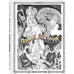 Эксмо Иван Ешуков "Папин Дневник"