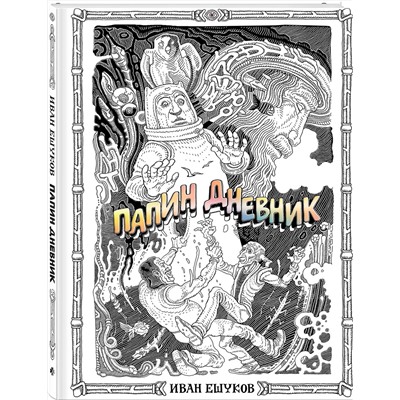 Эксмо Иван Ешуков "Папин Дневник"