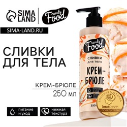 Крем для тела, питание и уход, 250 мл, аромат крема-брюле, CANDY FOOD