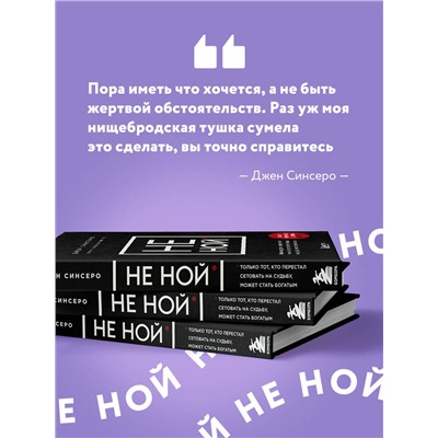 Эксмо Джен Синсеро "НЕ НОЙ. Вековая мудрость, которая гласит: хватит жаловаться пора становиться богатым"