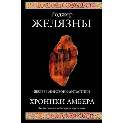 Эксмо Роджер Желязны "Хроники Амбера"