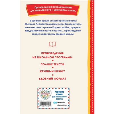 Эксмо Михаил Лермонтов "Бородино. Стихотворения и поэмы (ил. Н. Гаврицкова)"