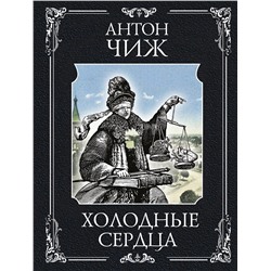 Эксмо Антон Чиж "Холодные сердца"