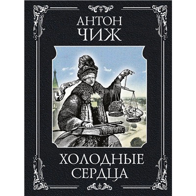 Эксмо Антон Чиж "Холодные сердца"