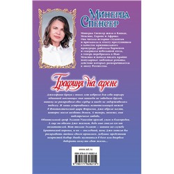 АСТ Минерва Спенсер "Графиня на арене"