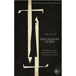 АСТ Эрик Джагер "Последняя дуэль"