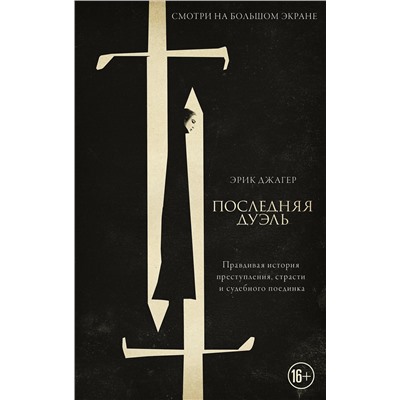 АСТ Эрик Джагер "Последняя дуэль"