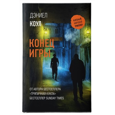 АСТ Дэниел Коул "Конец игры"