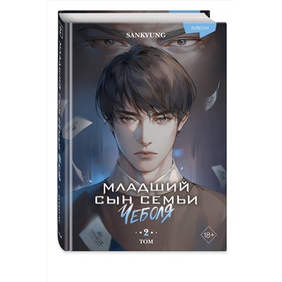 Эксмо SANKYUNG "Младший сын семьи чеболя. Новелла. Том 2"