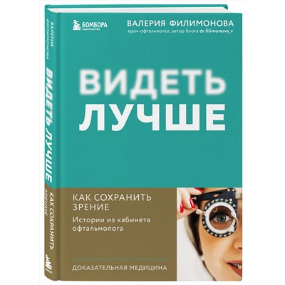 Эксмо Валерия Филимонова "Видеть лучше: как сохранить зрение. Истории из кабинета офтальмолога"