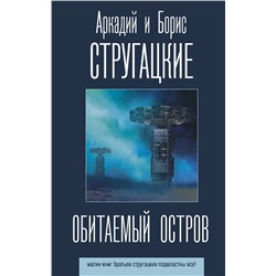 369950 АСТ Аркадий и Борис Стругацкие "Обитаемый остров"