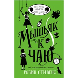 АСТ Робин Стивенс "Мышьяк к чаю"