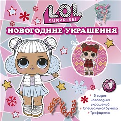 АСТ . "L.O.L. Surprise! Новогодние украшения"
