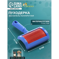 Пуходерка без капель полукруглая, 8.5×13 см, синяя