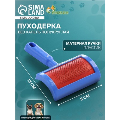 Пуходерка без капель полукруглая, 8.5×13 см, синяя