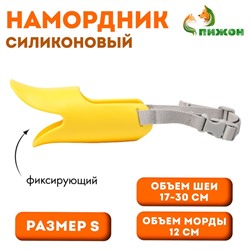 Намордник силиконовый, фиксирующий, размер S (ОМ 12 см, ОШ 17-30 см), жёлтый